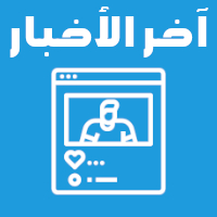 اخر الاخبار