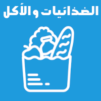 تقييم الغذائيات و الماكولات