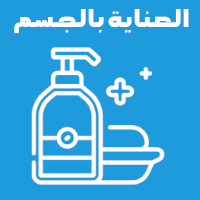 افضل مستحضرات العناية بالجسم و أسوأها