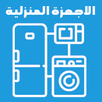 أفضل الاجهزة المنزلية و أسوأها