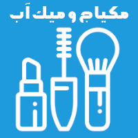 افضل انواع المكياج و اسوأها