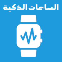 الساعات الذكيّة