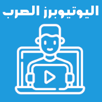 تقييم اليوتيوبرز العرب