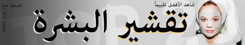 أفضل مقشر و منظّف بشرة في العالم