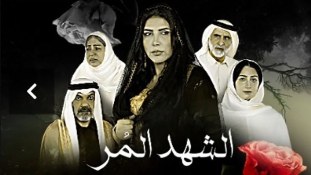 مسلسل الشهد المر