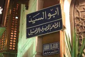 مطعم أبو السيد