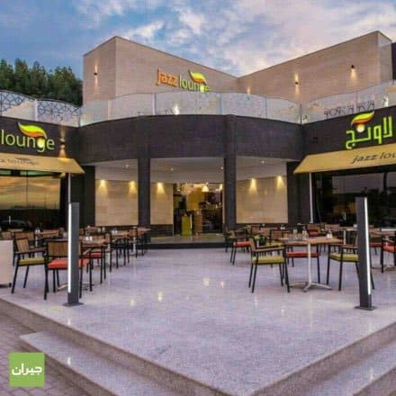 مطعم جاز لاونج-jazz lounge