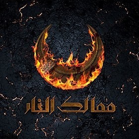 ممالك النار