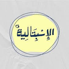 Espitalia - الاسبتالية