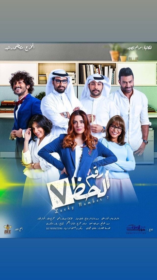 مسلسل رقم الحظ 7