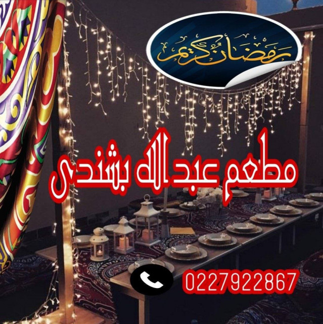مطعم عبدالله بشندى