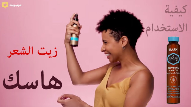 كيفية استخدام و دهن #زيت_شعر #هاسك  |  #عرب_ريت