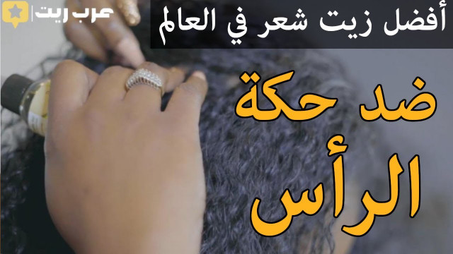 كيفية استخدام #زيت_شعر ضد #الحكة من #تاليا_واجد | #تقييم #عرب_ريت