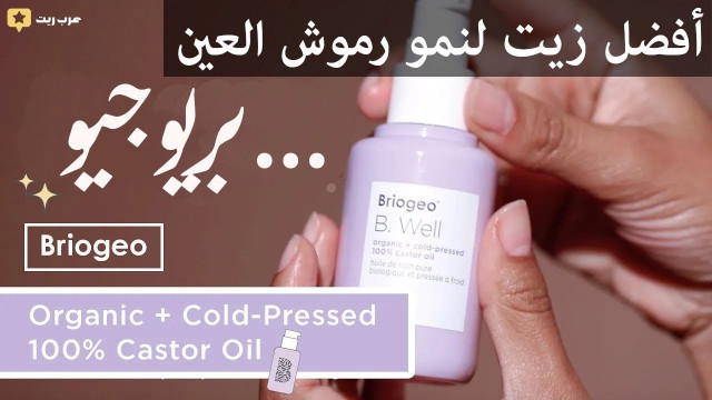 كيفية استخدام #زيت_شعر #الخروع #بريوجيو لتسريع نمو الرموش و الحواجب | #تقييم #عرب_ريت