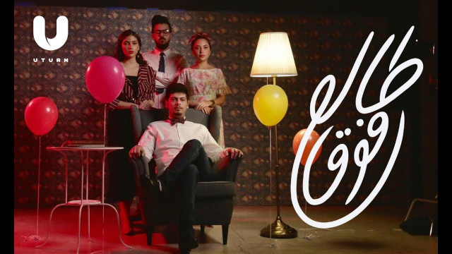 طربان - طالع فوق | حلقة (١) : جُوان و عز الدين