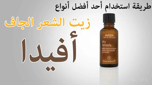 تعرّفي على أحد أفضل أنواع #زيت_الشعر الجاف من #أفيدا | #تقييم #مراجعة #عرب_ريت