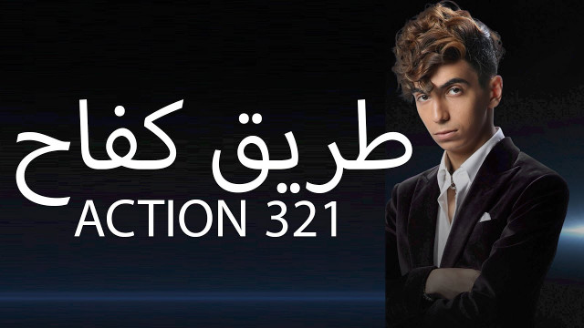 دايلر | طريق كفاح | الأغنية الرسمية لفيلم 321 Action ٣٢١ أكشن