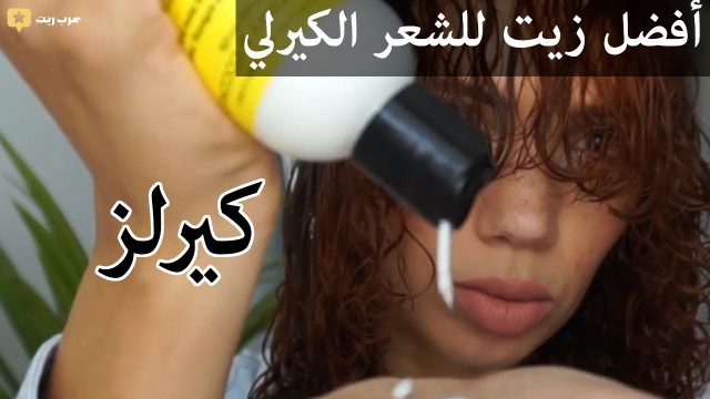 أفضل كيفية لاستخدام و دهن أحد أفضل #زيت_شعر للشعر #كيرلي من #كيرلز |  #تقييم #عرب_ريت