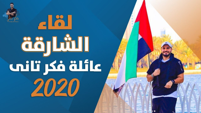 ١٩٧-د كريم على فى لقاء عائلة فكر تاني الامارات ٢٠٢٠- المجموعة الاولى