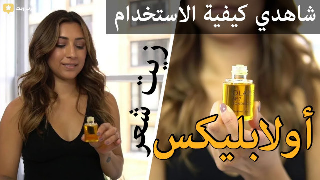 كيفية استخدام و دهن #زيت_شعر #أولابليكس على #الشعر |  #عرب_ريت