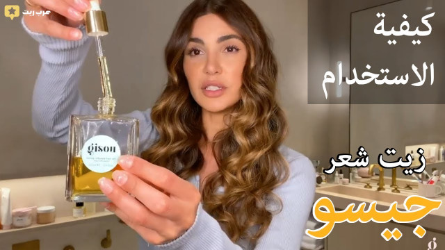 كيفية استخدام و دهن أفضل و أغلى #زيت_شعر #جيسو من #العسل |  #عرب_ريت